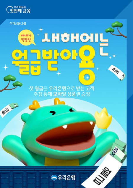 우리은행, 첫 급여 기쁨 누린 고객에게 모바일 상품권 증정