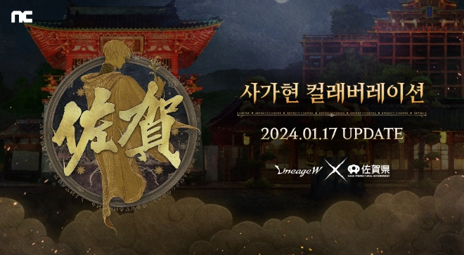 ㈜엔씨소프트(NC)는 멀티플랫폼 MMORPG(다중접속역할수행게임) ‘리니지W’가 일본의 사가현과 컬래버레이션을 진행한다고 10일 밝혔다. (사진 = NC 제공)