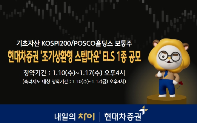 현대차증권, ‘조기상환형 스텝다운’ ELS 1종 공모