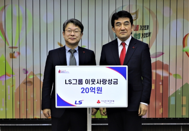 LS그룹이 10일(수), 사랑의열매 회관에서 이웃사랑성금 20억원을 기탁했다. 왼쪽부터 안원형 (주)LS 사장(경영지원본부장), 황인식 사회복지공동모금회 사무총장