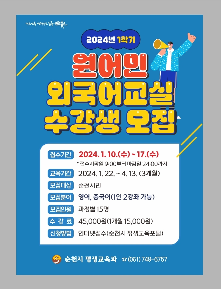 2024년 1학기 원어민 외국어교실 수강생모집 / 이미지=순천시 제공
