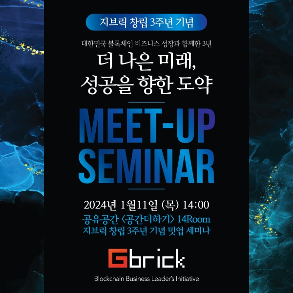 블록체인 기술 전문기업 지브릭, 창립3주년 기념 파트너 밋업 행사 개최