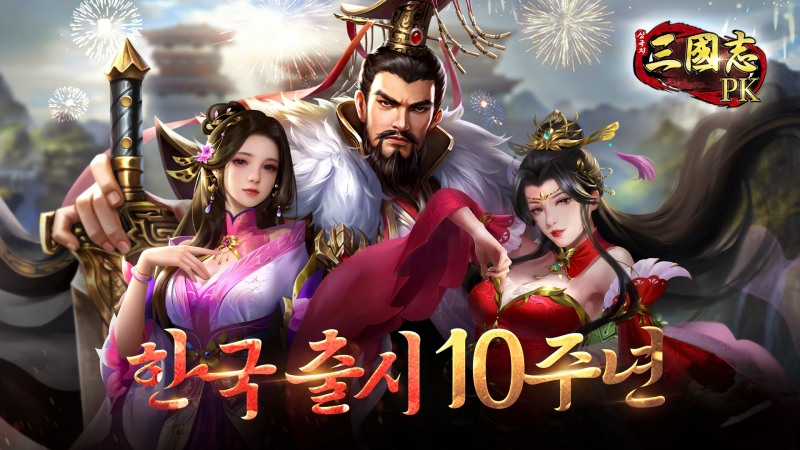 장수 게임 '삼국지PK', 국내 출시 10주년 대축제 진행