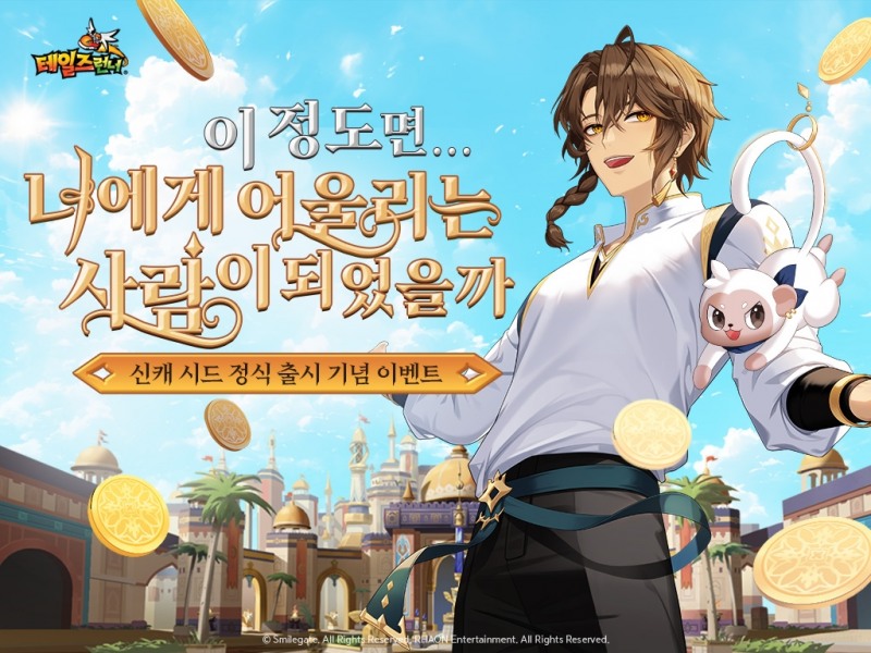 스마일게이트 '테일즈런너', 신규 캐릭터 ‘시드' 추가