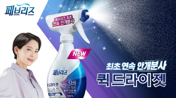 한국P&G 페브리즈, 섬유탈취제 ‘퀵 드라이 젯’ 2종 출시