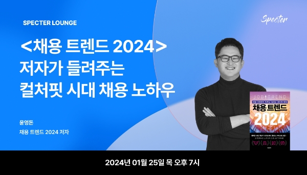 스펙터, 인사 담당자 대상 2024년 채용 노하우 세미나 진행