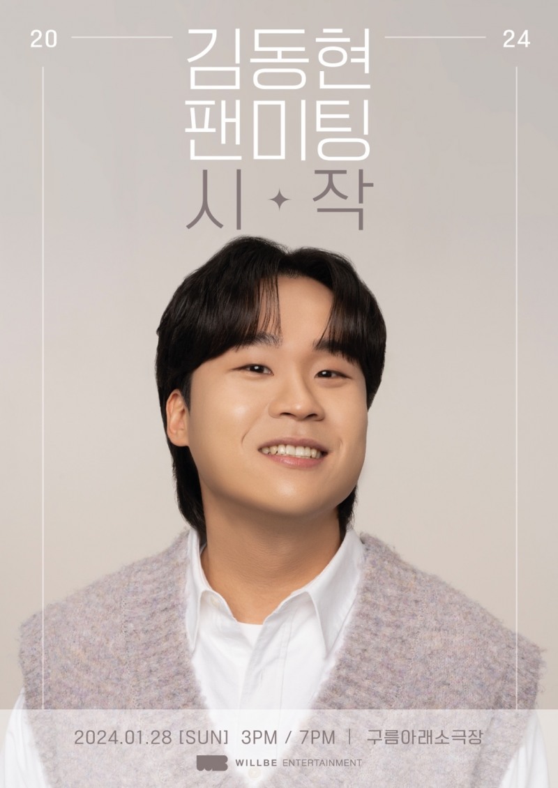 김동현, 28일 팬미팅 '시작' 개최…2024년 새로운 시작 팬들과 '동행'