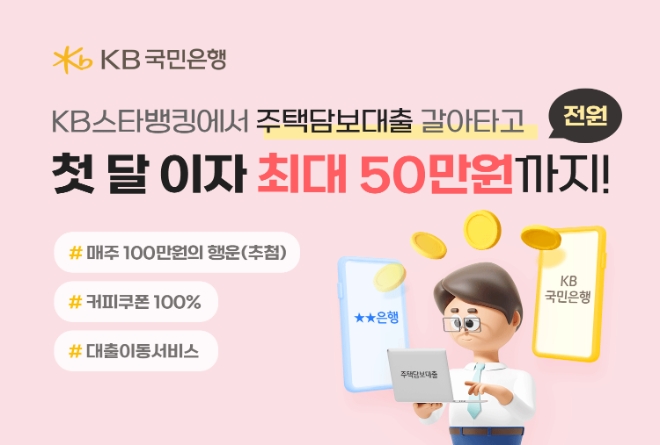 KB국민은행, 주담대 갈아타면 ‘첫 달 이자 지원금 50만원’ 지원