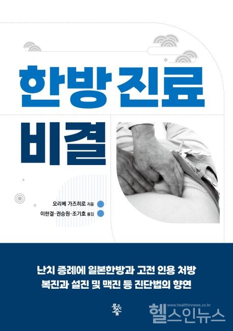 ‘한방진료비결’표지