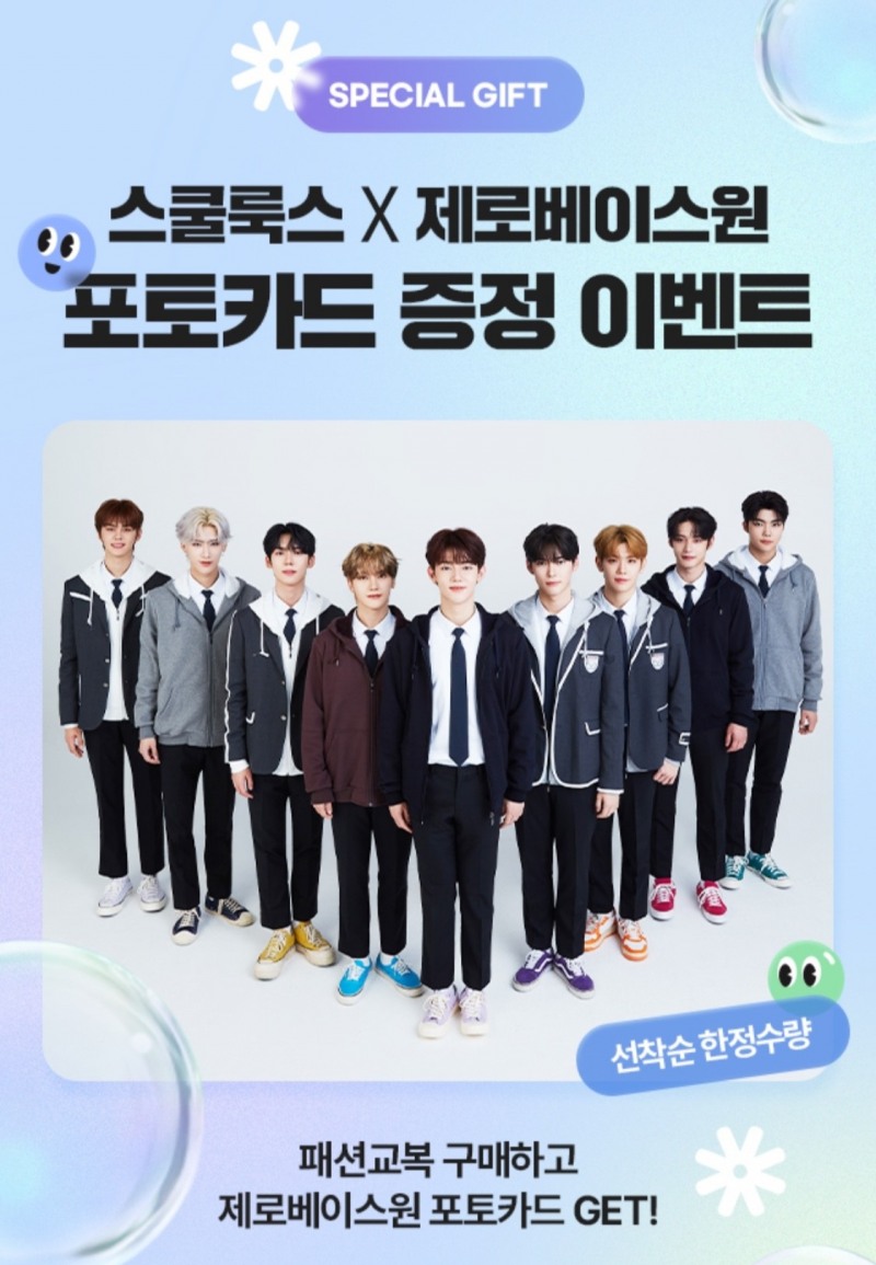 스쿨룩스, 제로베이스원 포토카드 증정 이벤트 진행