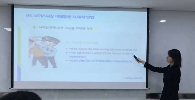 농협은행 금융사기 피해 예방교육 강사가 보이스피싱 피해 발생시 대처방안에 대해 설명을 하고 있다. / 사진=NH농협은행 제공