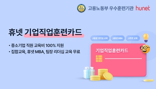 휴넷, 중소기업 대상 ‘기업직업훈련카드’ 교육과정 5백여 개 선별