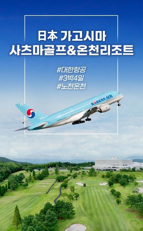 쇼골프, 뛰어난 접근성.. 일본 사츠마골프&온천리조트 이벤트 진행