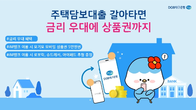 DGB대구은행, 주담대 갈아타기 금리 우대 및 iM뱅크 이벤트