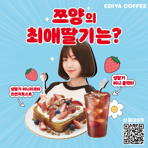 이디야커피, 유튜버 ‘쯔양’과 ‘쯔양 딸기 세트’ 프로모션 진행