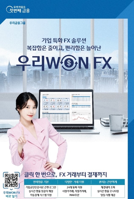 우리은행, 실시간 비대면 기업 외환거래 ‘우리WON FX’ 출시