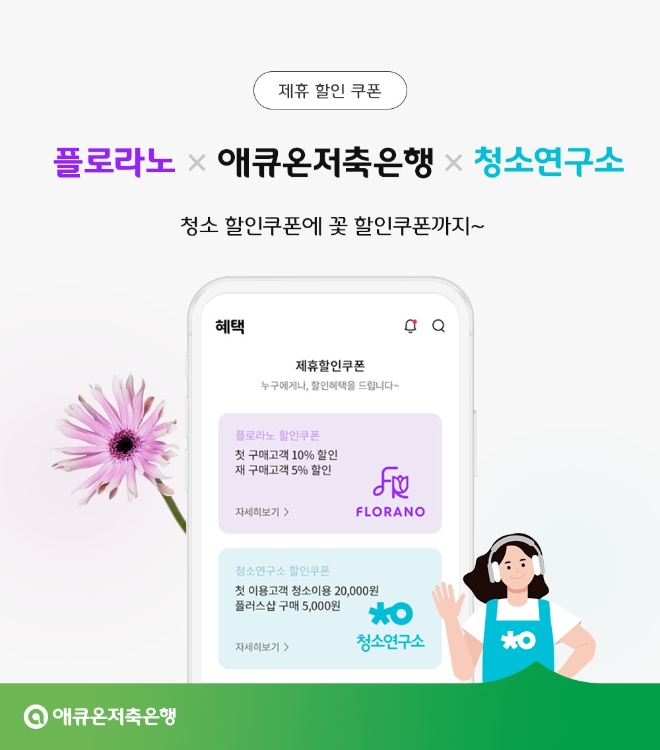애큐온저축은행, 플로라노∙청소연구소와 제휴 할인 프로모션