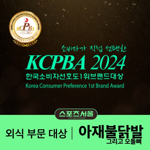 아재불닭발, ‘2024 스포츠서울 소비자선호도1위’ 외식 부문 대상 수상