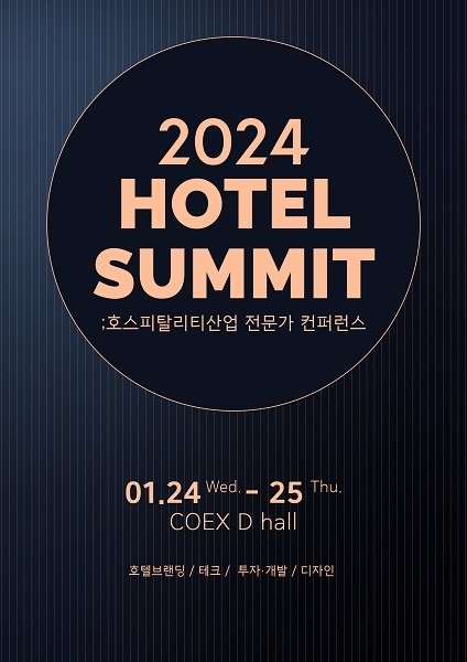 2024 호텔페어, 호스피탈리티 산업 전문 컨퍼런스 ‘호텔써밋 2024’ 개최