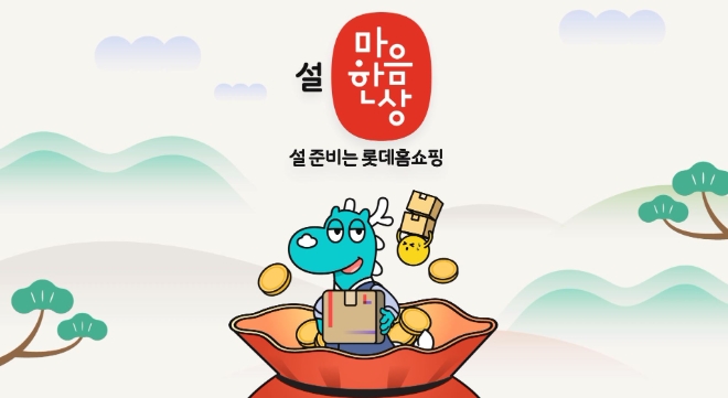 롯데홈쇼핑은 오는 15일(월)부터 내달 6일(화)까지 국내외 프리미엄 먹거리와 주방용품 등 최근 명절 트렌드를 고려한 인기 상품을 집중적으로 선보이는 '설 마음 한 상' 특집전을 진행한다. / 이미지=롯데홈쇼핑 제공