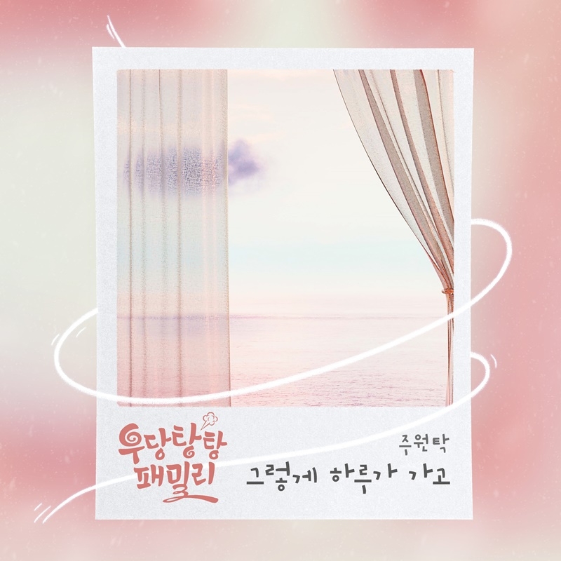 주원탁, KBS1 ‘우당탕탕 패밀리’ OST ‘그렇게 하루가 가고‘ 15일 발매…감성 발라더 존재감