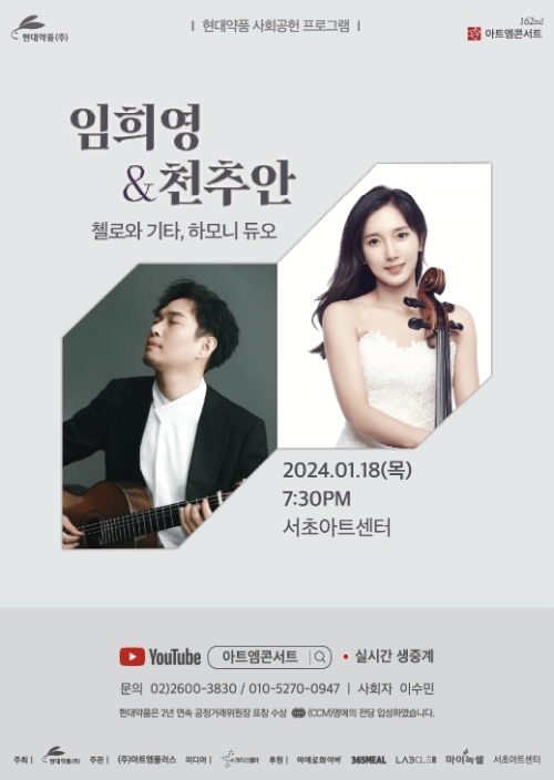 현대약품, 임희영&천추안 ‘첼로와 기타, 하모니 듀오’ 개최