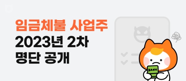 알바몬·잡코리아 ‘2023년 임금체불 사업주’ 2차 명단 공개