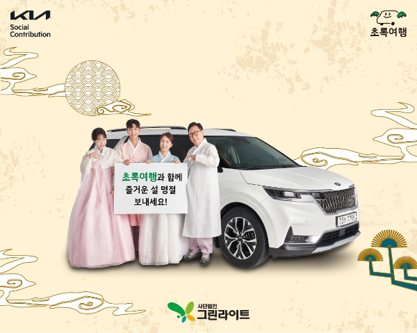 기아 초록여행, 24년 설 명절 맞아 장애인 가정 귀성길 지원