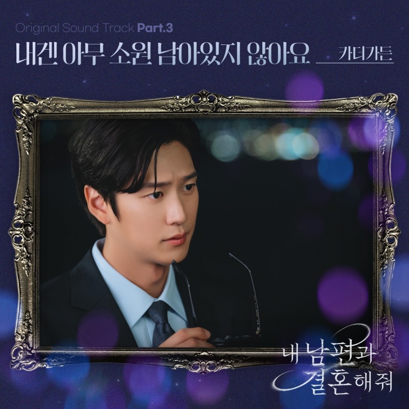 카더가든, tvN ‘내 남편과 결혼해줘’ OST 가창…‘내겐 아무 소원 남아있지 않아요’ 15일 발매