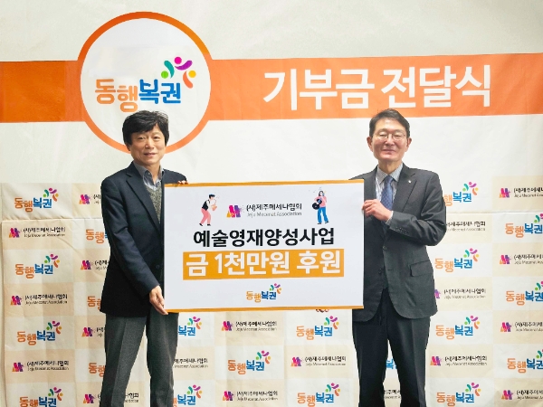 좌측부터 동행복권 조형섭 대표, (사)제주메세나협회 양문석 회장