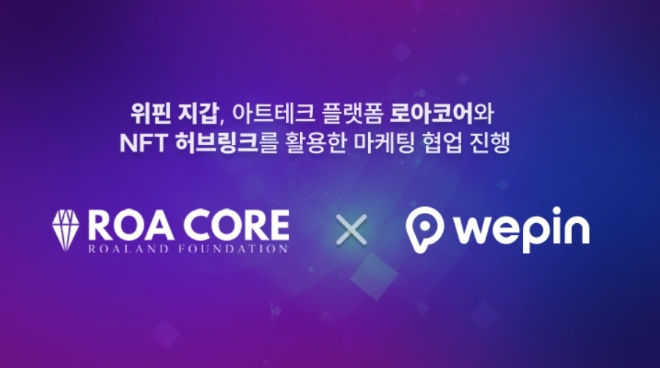 위핀 지갑, 아트테크 플랫폼 로아코어와 NFT허브링크 활용 마케팅 협업 진행