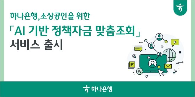 하나은행, 소상공인 위한 AI 기반 정책자금 맞춤조회 서비스