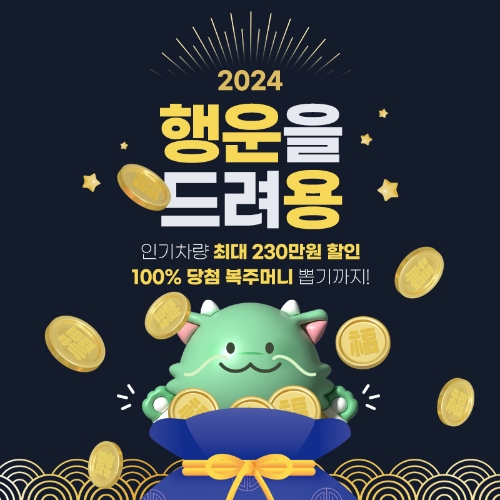 리본카, 갑진년 맞아 ‘2024 행운을 드려용’ 타임딜 진행