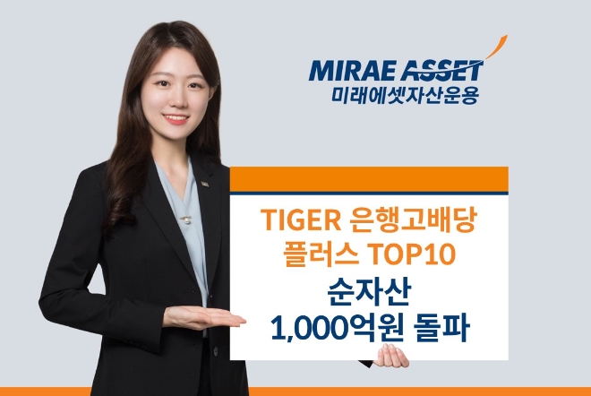미래에셋, ‘TIGER 은행고배당플러스TOP10’ 순자산 1,000억 돌파