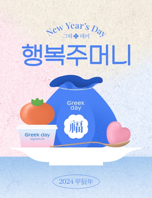 스위트바이오 '2024 그릭데이 행복주머니' 프로모션 실시