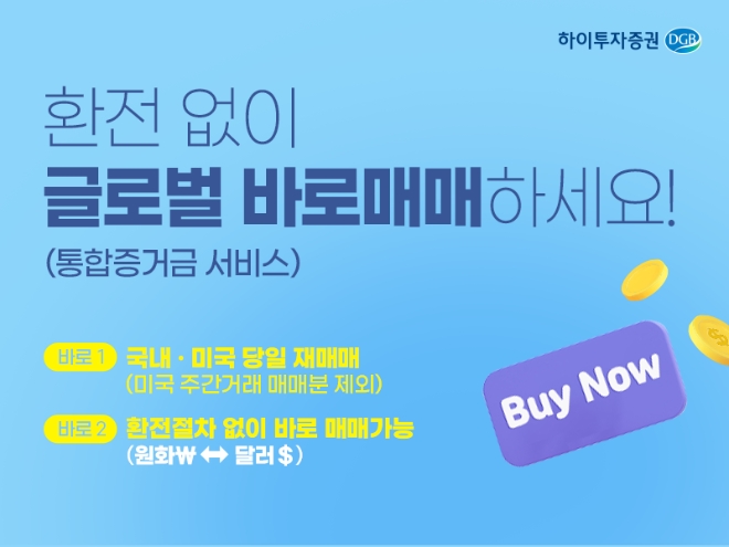 하이투자증권, 글로벌 바로매매 서비스 오픈