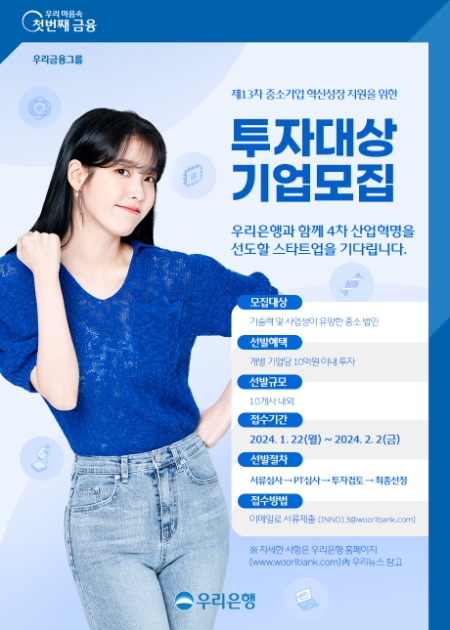 우리은행, 혁신 스타트업 100억원 이상 투자