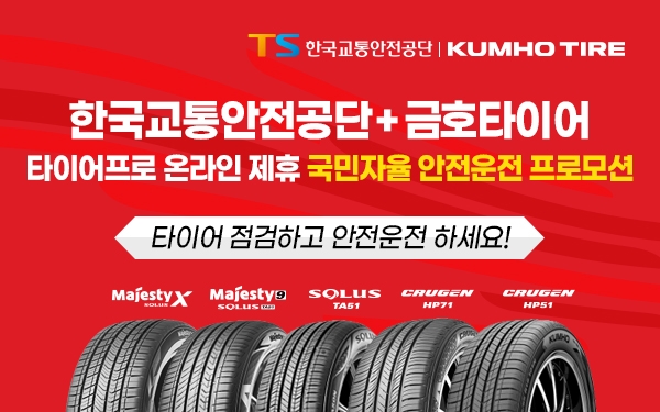 한국교통안전공단과 금호타이어 전략적 제휴(사진=금호타이어 제공)