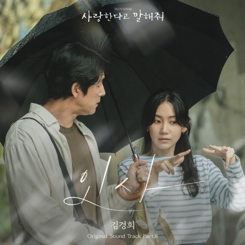 김경희, ‘사랑한다고 말해줘’ OST 마지막 주자 출격…'인사' 16일 발매