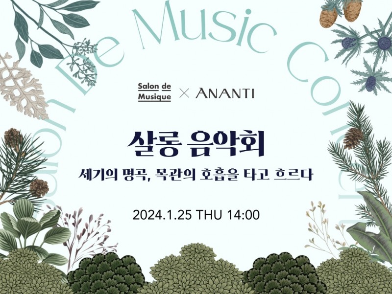 아난티 코드, 겨울 숲 속에서 펼쳐지는 ‘살롱 음악회’ 진행
