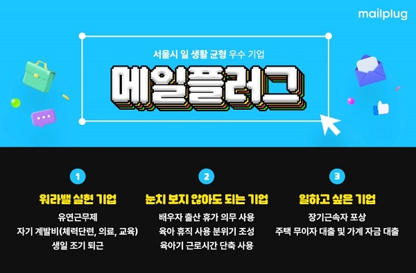기업메일 전문 메일플러그, 2023 서울시 일·생활 균형 실천 우수기업