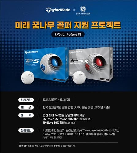 테일러메이드 '미래 꿈나무 골퍼 지원 프로젝트' 안내장.