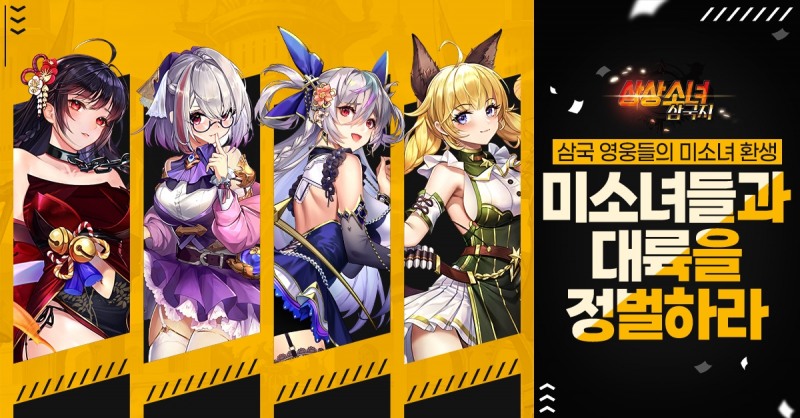 상상소녀 삼국지, '오늘도 임무 완료' 달성 이벤트