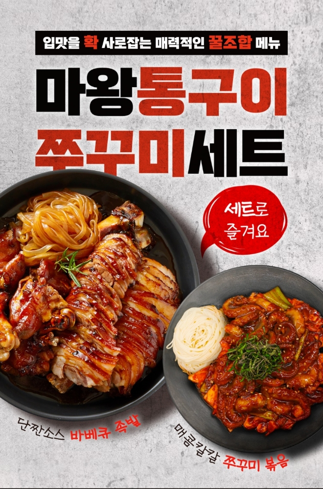 마왕족발, 새해 맞이 마왕통구이 쭈꾸미세트 출시