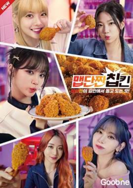 굽네치킨, 르세라핌과 함께한 ‘맵단짠 칩킨’ 광고 (사진 제공=지앤푸드)