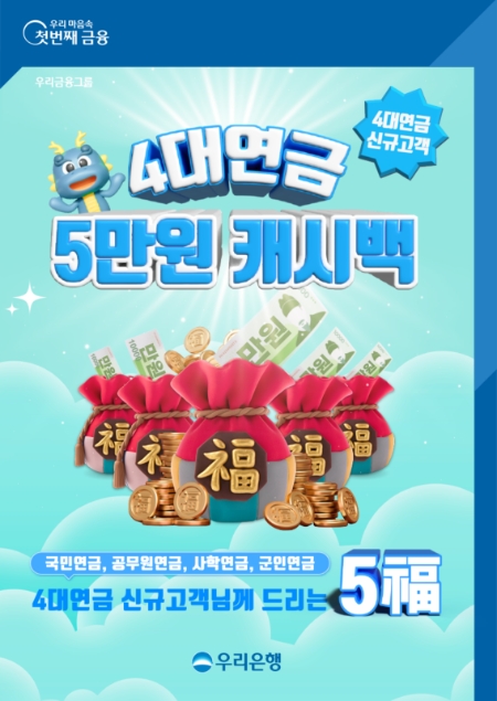 4대연금 우리은행 계좌로 받으면 최대 5만원 받는다