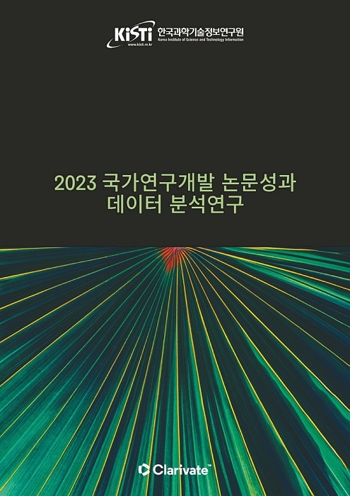 클래리베이트와 KISTI, '2023 국가연구개발 논문 성과' 연구 보고서 발표