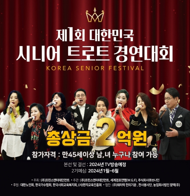제1회 시니어 트로트 경연대회 포스터 (제공=프린스앤터테인먼트)