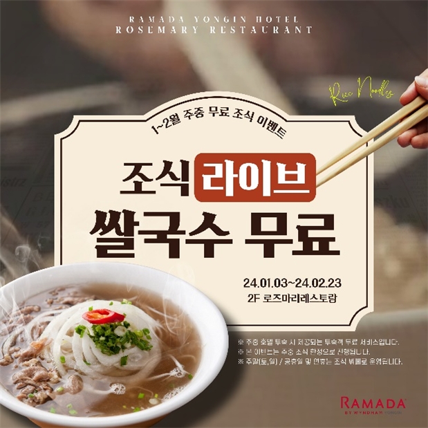 라마다용인호텔, 갑진년 맞이해 무료 조식 등 다채로운 이벤트 선보여