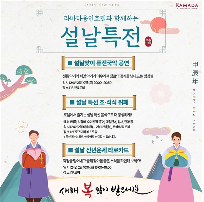 라마다용인호텔, 갑진년 맞이해 무료 조식 등 다채로운 이벤트 선보여